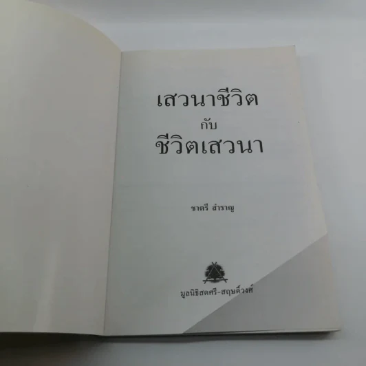 เสวนาชีวิตกับชีวิตเสาวนา - ชาตรี สำราญ รูปที่ 6