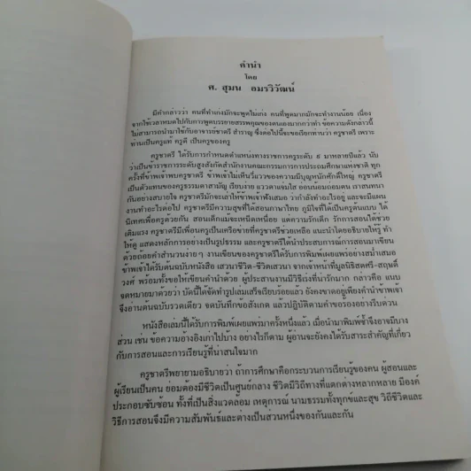 เสวนาชีวิตกับชีวิตเสาวนา - ชาตรี สำราญ รูปที่ 9