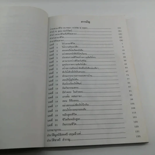 เสวนาชีวิตกับชีวิตเสาวนา - ชาตรี สำราญ รูปที่ 13