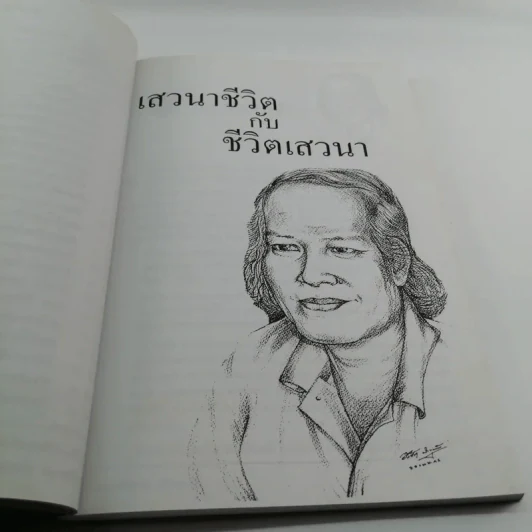 เสวนาชีวิตกับชีวิตเสาวนา - ชาตรี สำราญ รูปที่ 14