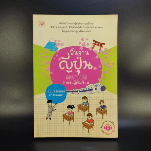 พื้นฐานญี่ปุ่น สำหรับผู้เริ่มเรียน ฉบับพิชิตศัพท์เก่งสนทนา รูปที่ 1