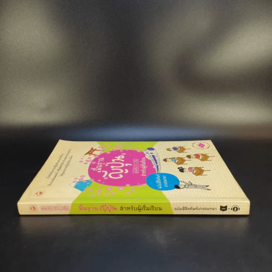 พื้นฐานญี่ปุ่น สำหรับผู้เริ่มเรียน ฉบับพิชิตศัพท์เก่งสนทนา รูปที่ 3