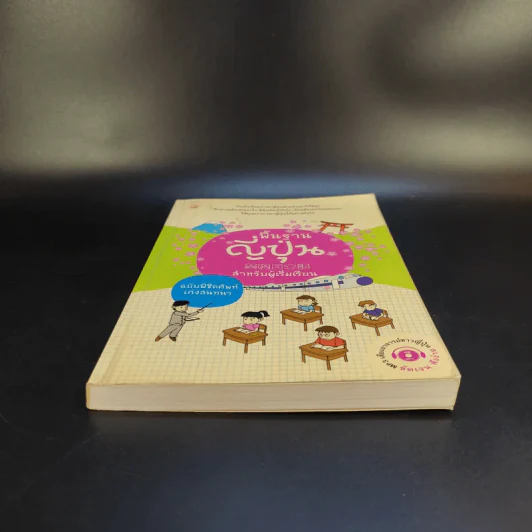 พื้นฐานญี่ปุ่น สำหรับผู้เริ่มเรียน ฉบับพิชิตศัพท์เก่งสนทนา รูปที่ 4