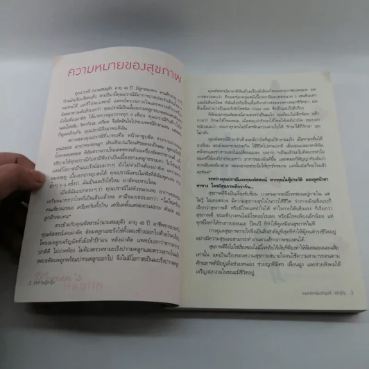 คู่มือสุขภาพผู้หญิง - แพทย์หญิงชัญวลี ศรีสุโข รูปที่ 12