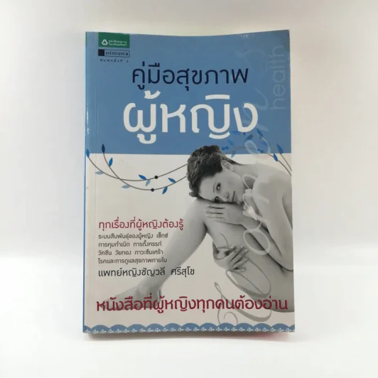 คู่มือสุขภาพผู้หญิง - แพทย์หญิงชัญวลี ศรีสุโข รูปที่ 1