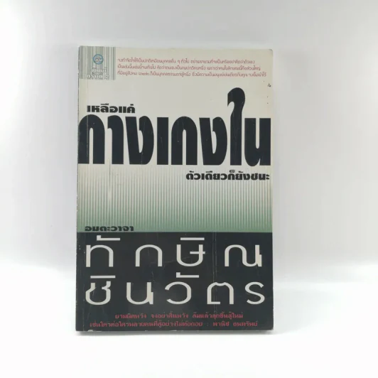 เหลือแค่กางเกงในตัวเดียวก็ยังชนะ อมตะวาจา ทักษิณ ชินวัตร รูปที่ 1