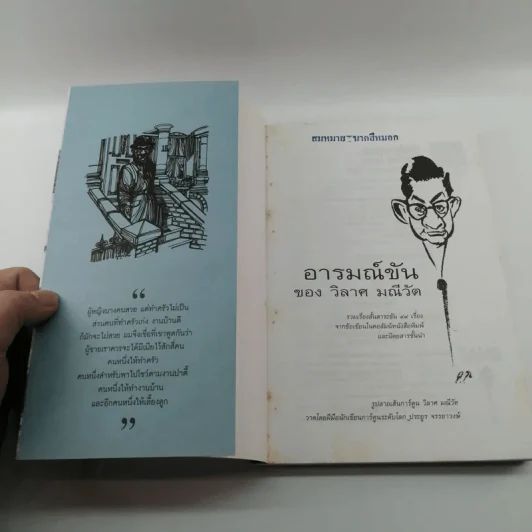 อารมณ์ขันของวิลาศ มณีวัต - สัมพันธ์ ก้องสมุทร รูปที่ 6
