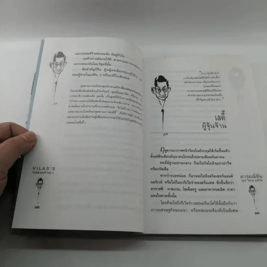 อารมณ์ขันของวิลาศ มณีวัต - สัมพันธ์ ก้องสมุทร รูปที่ 11
