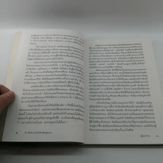 ก้าวพ้นความกลัวด้วยตัวคุณเอง - ซูซาน เจฟเฟอร์ส รูปที่ 13