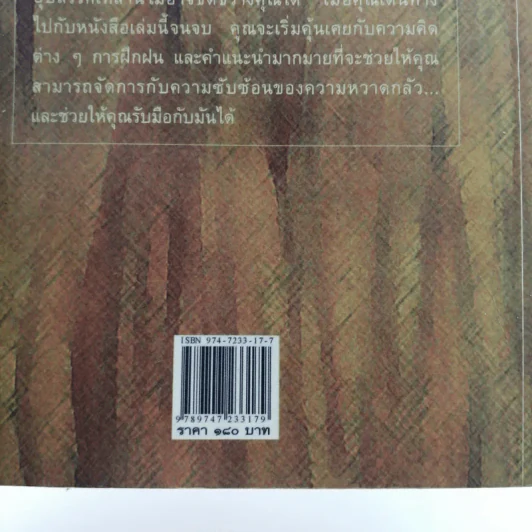 ก้าวพ้นความกลัวด้วยตัวคุณเอง - ซูซาน เจฟเฟอร์ส รูปที่ 16