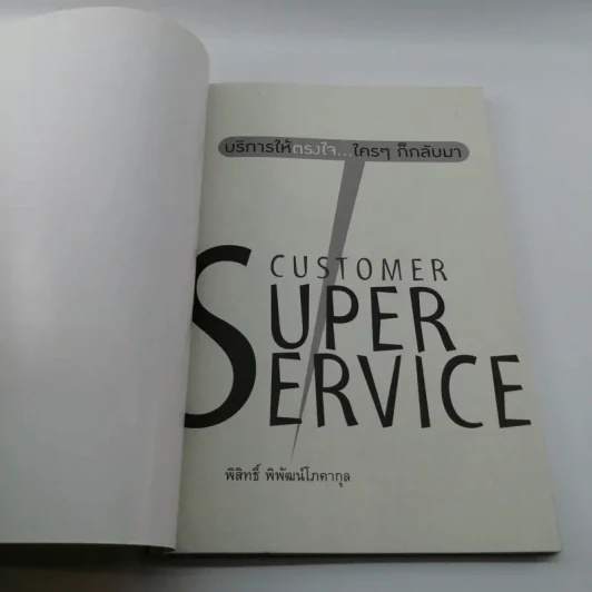 Customer Super Service - พิสิทธิ์ พิพัฒน์โสคากุล รูปที่ 6