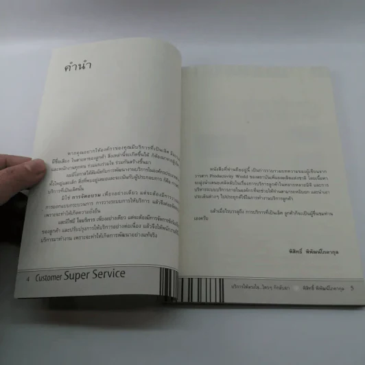 Customer Super Service - พิสิทธิ์ พิพัฒน์โสคากุล รูปที่ 8
