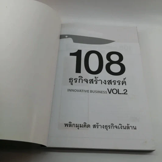 108 ธุรกิจสร้างสรรค์ Innovative Business Vol.2 รูปที่ 6