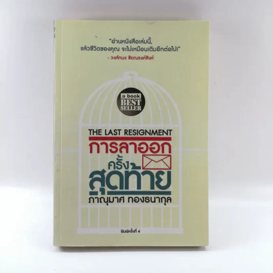 การลาออกครั้งสุดท้าย - ภาณุมาศ ทองธนากุล รูปที่ 1