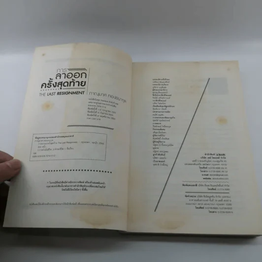 การลาออกครั้งสุดท้าย - ภาณุมาศ ทองธนากุล รูปที่ 7