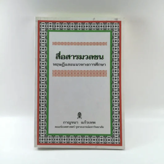 สื่อสารมวลชน ทฤษฎีและแนวทางการศึกษา - กาญจนา แก้วเทพ รูปที่ 1