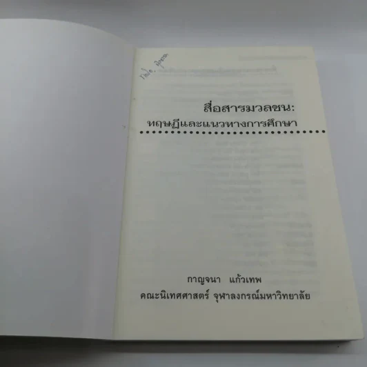 สื่อสารมวลชน ทฤษฎีและแนวทางการศึกษา - กาญจนา แก้วเทพ รูปที่ 6