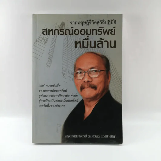 จากทฤษฎีชีวิตสู่วิถีปฏิบัติ สหกรณ์ออมทรัพย์หมื่นล้าน - รองศาสตราจารย์ ดร.สวัสดิ์ แสงบางปลา รูปที่ 1