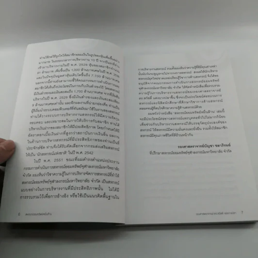 จากทฤษฎีชีวิตสู่วิถีปฏิบัติ สหกรณ์ออมทรัพย์หมื่นล้าน - รองศาสตราจารย์ ดร.สวัสดิ์ แสงบางปลา รูปที่ 10