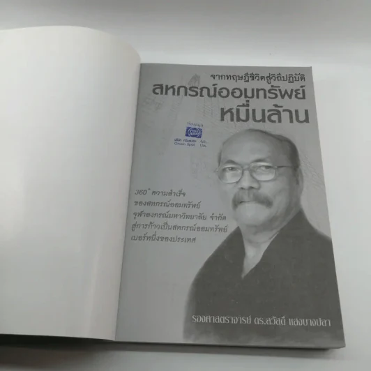 จากทฤษฎีชีวิตสู่วิถีปฏิบัติ สหกรณ์ออมทรัพย์หมื่นล้าน - รองศาสตราจารย์ ดร.สวัสดิ์ แสงบางปลา รูปที่ 7