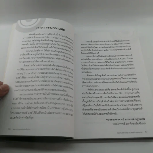 จากทฤษฎีชีวิตสู่วิถีปฏิบัติ สหกรณ์ออมทรัพย์หมื่นล้าน - รองศาสตราจารย์ ดร.สวัสดิ์ แสงบางปลา รูปที่ 14
