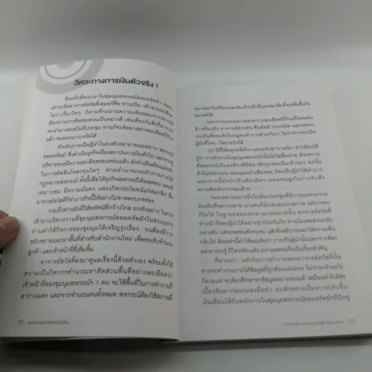 จากทฤษฎีชีวิตสู่วิถีปฏิบัติ สหกรณ์ออมทรัพย์หมื่นล้าน - รองศาสตราจารย์ ดร.สวัสดิ์ แสงบางปลา รูปที่ 12