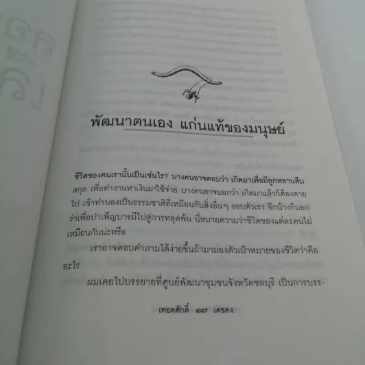 ลอกเปลือกเลือกแก่น - นายแพทย์เทอดศักดิ์ เดชคง รูปที่ 10