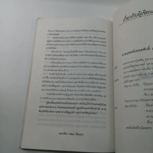ลอกเปลือกเลือกแก่น - นายแพทย์เทอดศักดิ์ เดชคง รูปที่ 11