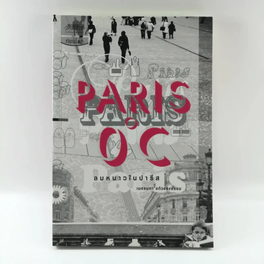 Paris 0 องศา ลมหนาวในปารีส - เนตรนภา แก้วแสงธรรม รูปที่ 1