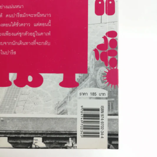 Paris 0 องศา ลมหนาวในปารีส - เนตรนภา แก้วแสงธรรม รูปที่ 17