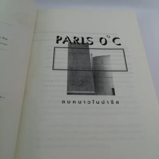 Paris 0 องศา ลมหนาวในปารีส - เนตรนภา แก้วแสงธรรม รูปที่ 8