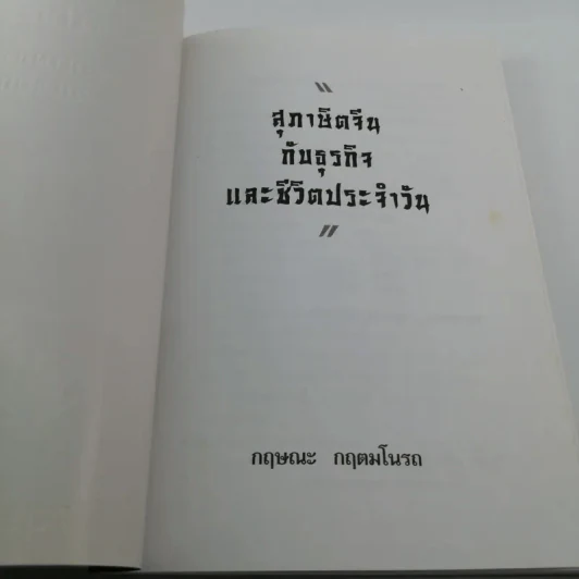 สุภาษิตจีนกับธุรกิจและชีวิตประจำวัน - กฤษณะ กฤตมโนรถ รูปที่ 6