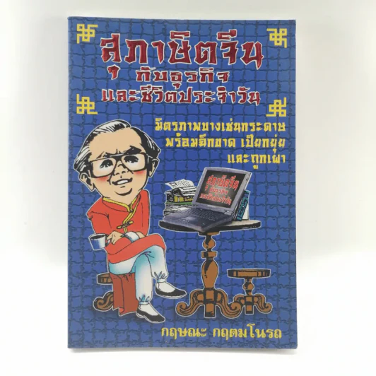 สุภาษิตจีนกับธุรกิจและชีวิตประจำวัน - กฤษณะ กฤตมโนรถ รูปที่ 1