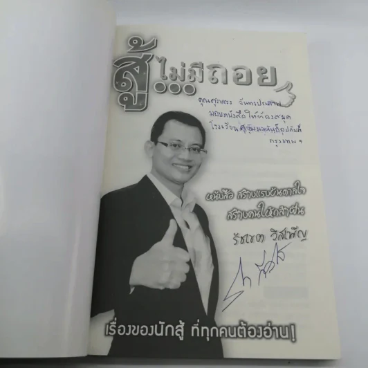 สู้ไม่มีถอย - รัชเขต วีสเพ็ญ รูปที่ 6