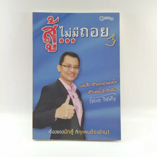 สู้ไม่มีถอย - รัชเขต วีสเพ็ญ รูปที่ 1