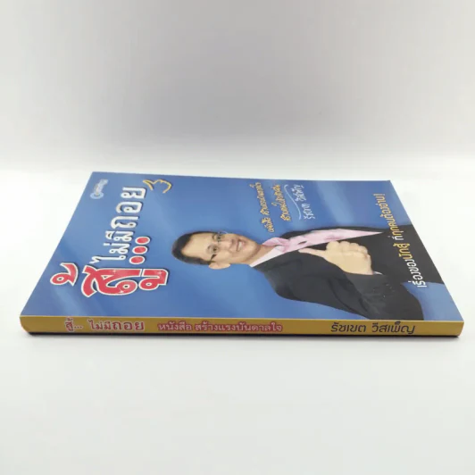 สู้ไม่มีถอย - รัชเขต วีสเพ็ญ รูปที่ 2