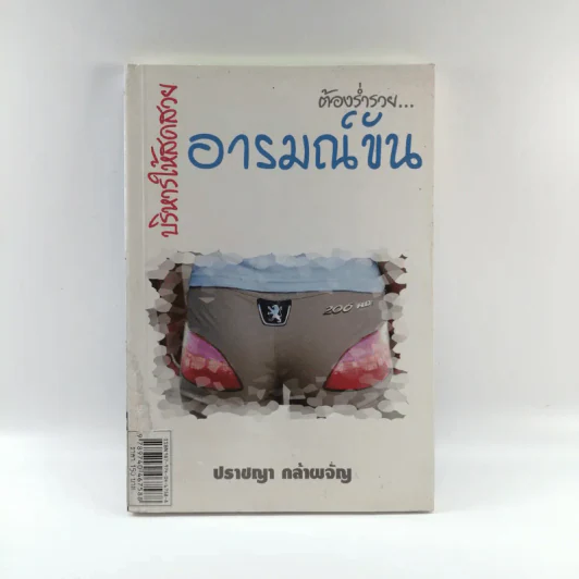 บริหารให้สดสวย ต้องร่ำรวยอารมณ์ขัน - ปราชญา กล้าผจัญ รูปที่ 1