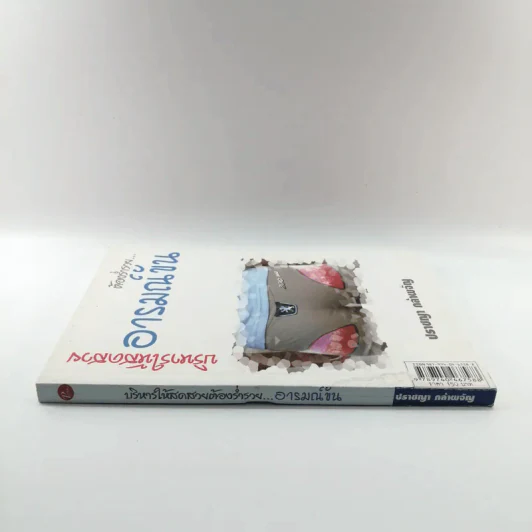 บริหารให้สดสวย ต้องร่ำรวยอารมณ์ขัน - ปราชญา กล้าผจัญ รูปที่ 2