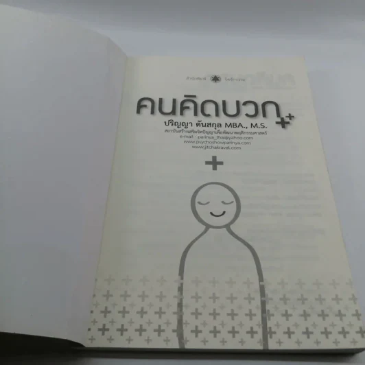คนคิดบวก - ปริญญา ตันสกุล รูปที่ 6