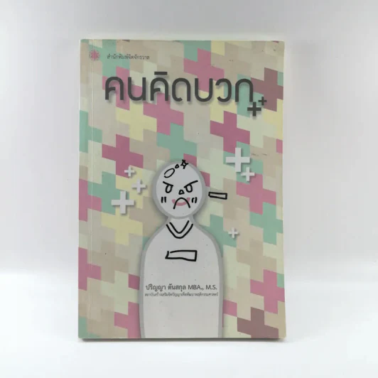 คนคิดบวก - ปริญญา ตันสกุล รูปที่ 1