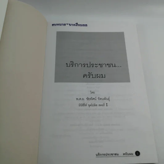 บริการประชาชนครับผม - พ.ต.อ.ชัยทัศน์ รัตนพันธุ์ รูปที่ 7
