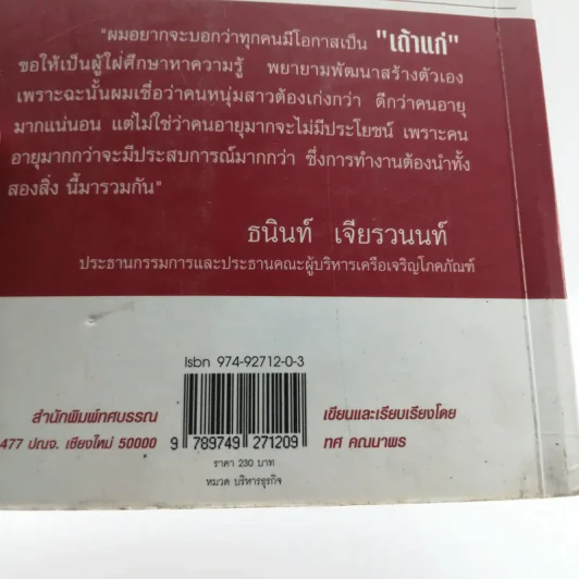 หนทางแห่งความสำเร็จ The Way To Success - ทศ คณนาพร รูปที่ 17