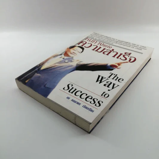 หนทางแห่งความสำเร็จ The Way To Success - ทศ คณนาพร รูปที่ 4
