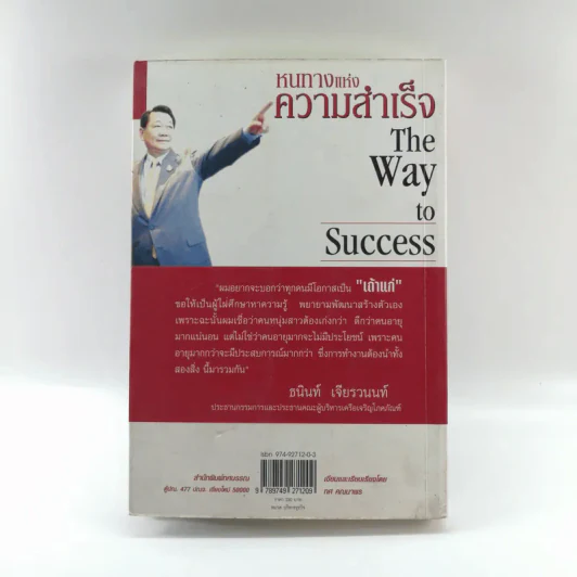 หนทางแห่งความสำเร็จ The Way To Success - ทศ คณนาพร รูปที่ 16