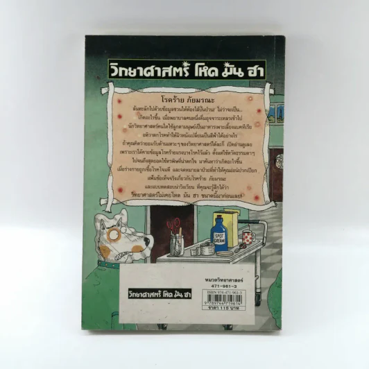 วิทยาศาสตร์ โหด มัน ฮา โรคร้ายภัยมรณะ - Nick Arnold รูปที่ 11