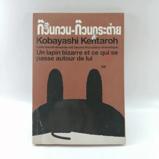 ก๊วนกวน-ก๊วนกระต่าย - Kobayashi Kentaroh รูปที่ 1
