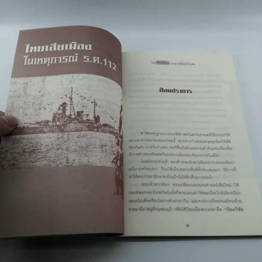 ไทยเสียเมืองในเหตุการณ์ ร.ศ.112 - เพลิง ภูผา รูปที่ 9