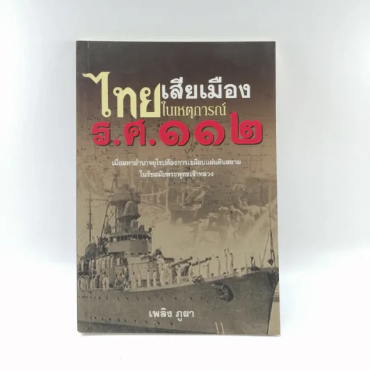 ไทยเสียเมืองในเหตุการณ์ ร.ศ.112 - เพลิง ภูผา รูปที่ 1