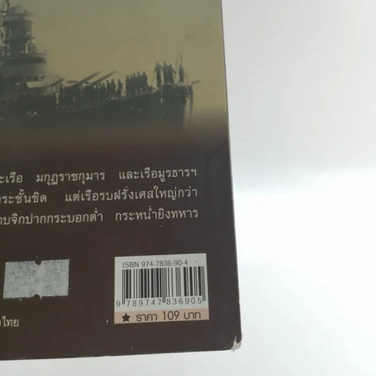 ไทยเสียเมืองในเหตุการณ์ ร.ศ.112 - เพลิง ภูผา รูปที่ 13