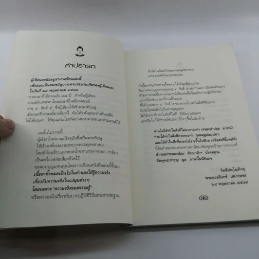 เพียงแค่รู้ - พ.นวลจันทร์ รูปที่ 10